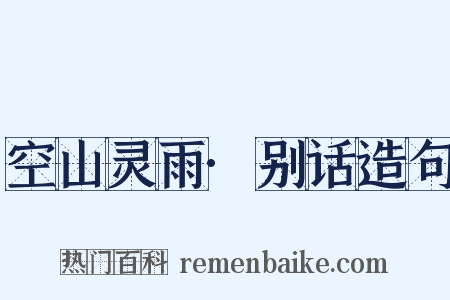 空山灵雨·别话造句是什么意思的图片